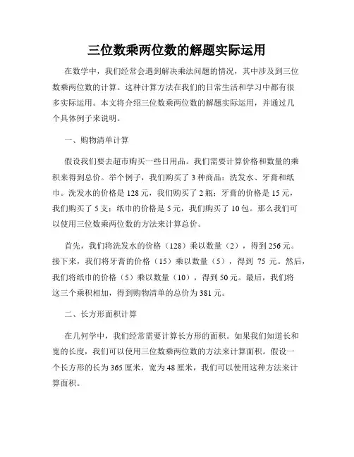 三位数乘两位数的解题实际运用
