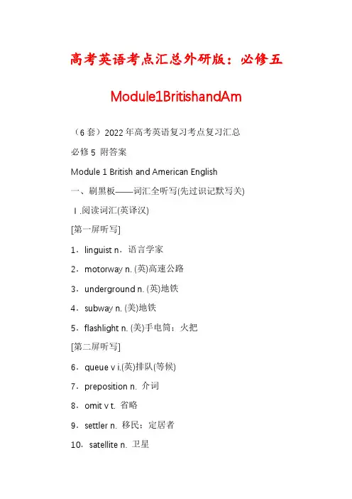 高考英语考点汇总外研版：必修五Module1BritishandAm