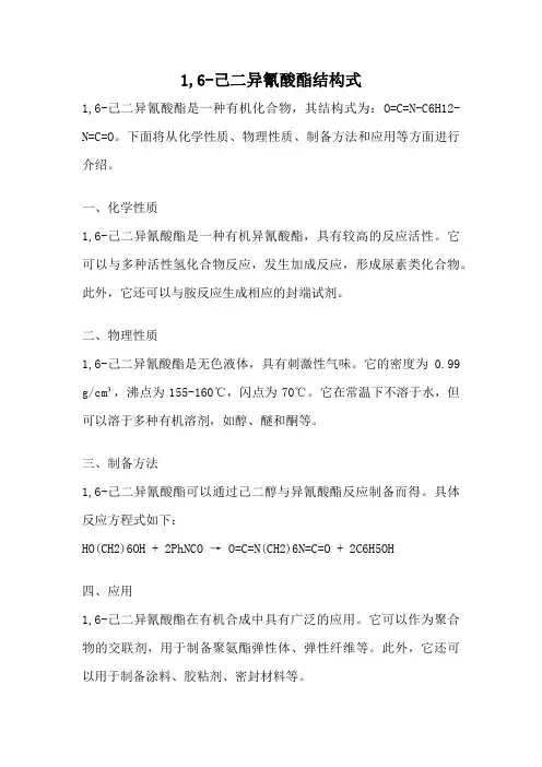 1,6-己二异氰酸酯结构式