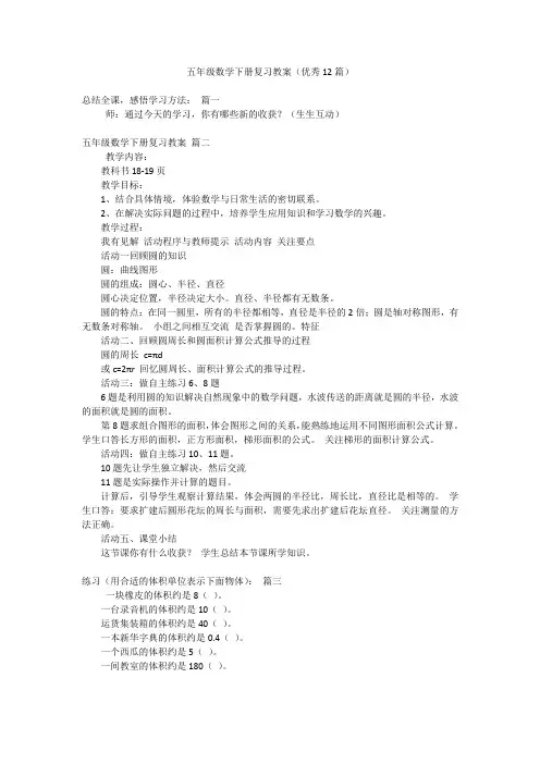 五年级数学下册复习教案(优秀12篇)