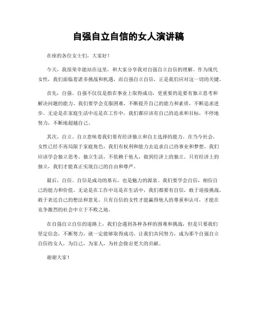 自强自立自信的女人演讲稿
