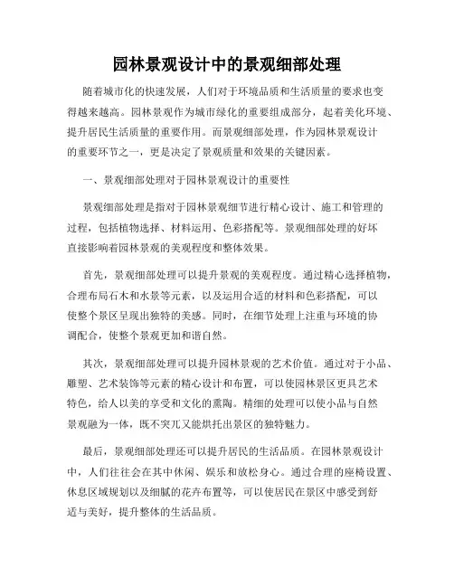 园林景观设计中的景观细部处理
