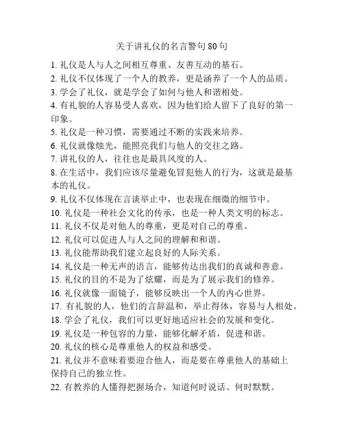 关于讲礼仪的名言警句80句