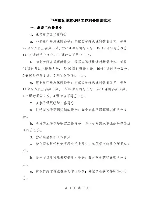 中学教师职称评聘工作积分细则范本（2篇）