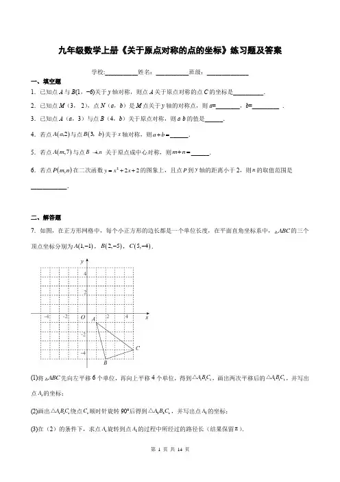 九年级数学上册《关于原点对称的点的坐标》练习题及答案