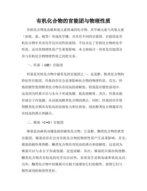 有机化合物的官能团与物理性质