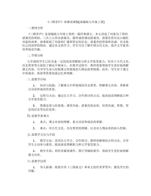 《三顾茅庐》参赛说课稿(部编版九年级上册)