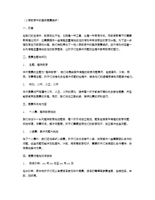 小学数学中的趣味竞赛组织