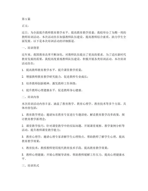 老师培训宣传报道范文(2篇)
