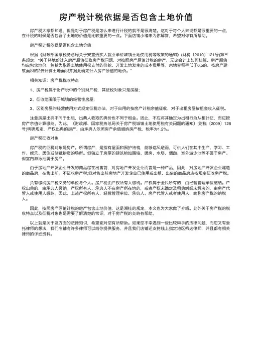 房产税计税依据是否包含土地价值