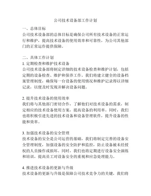 公司技术设备部工作计划