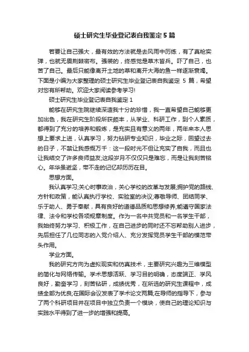 硕士研究生毕业登记表自我鉴定5篇