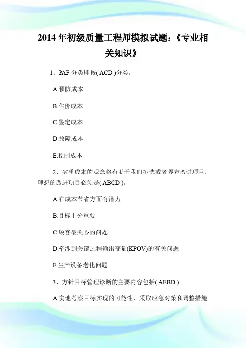 初级质量工程师模拟试题：《专业相关知识》.doc