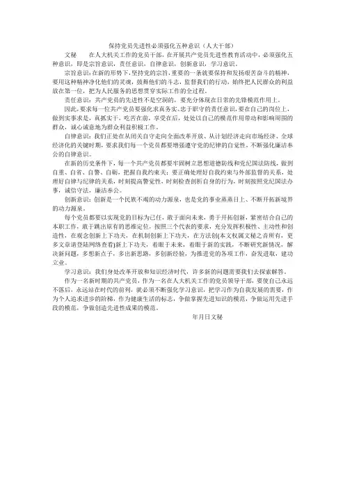 保持党员先进性必须强化五种意识(人大干部)
