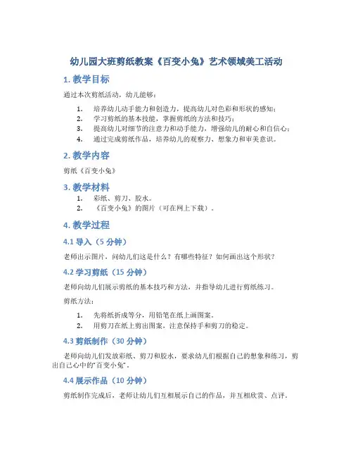 幼儿园大班剪纸教案《百变小兔》艺术领域美工活动