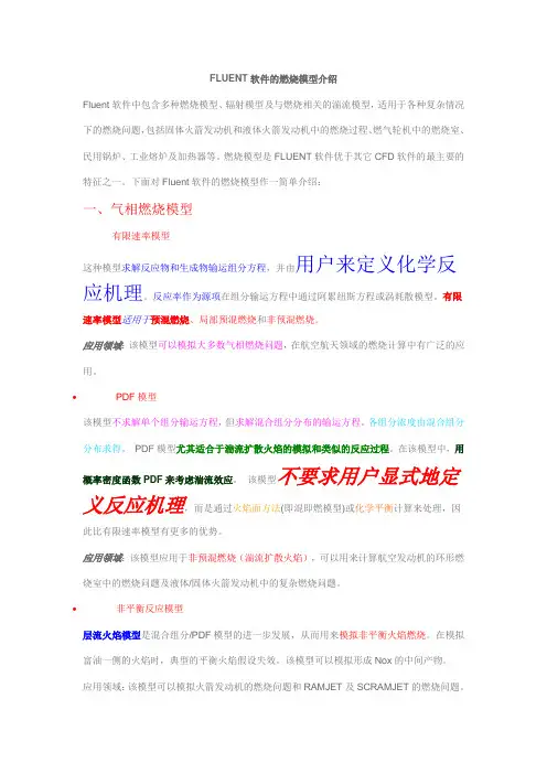 Fluent软件的燃烧模型介绍