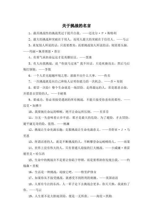 关于挑战的名言 