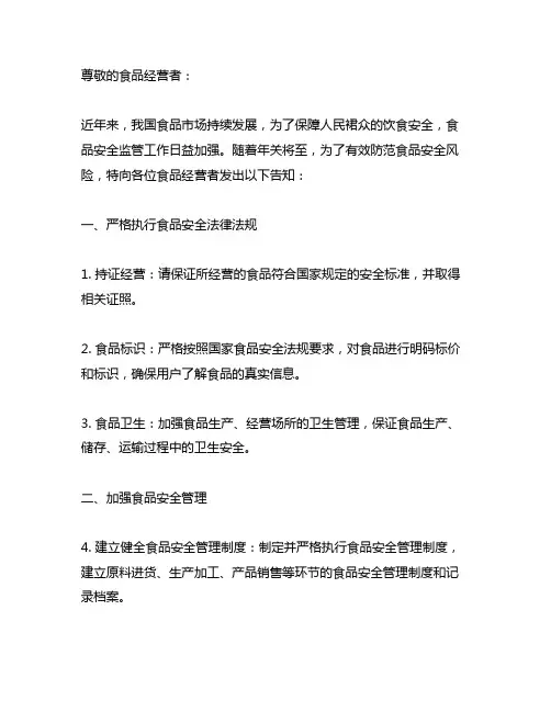 年关将至,致食品经营者的告知书