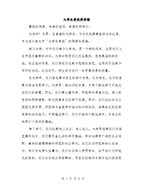 大学生爱校演讲稿（三篇）