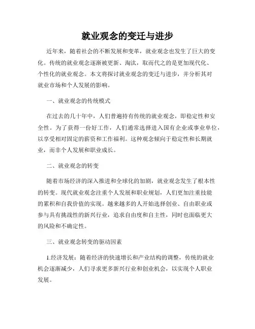 就业观念的变迁与进步