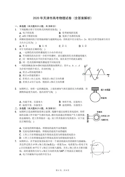 2020年天津市高考物理试卷 (含答案解析)