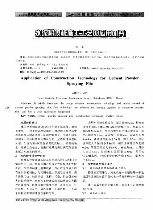 水泥粉喷桩施工工艺的应用研究