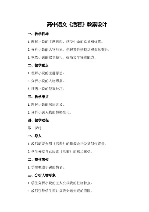 高中语文《活着》教案设计