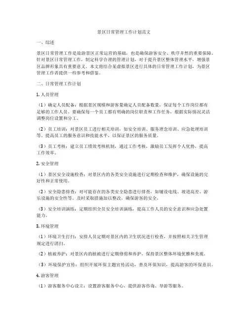 景区日常管理工作计划范文