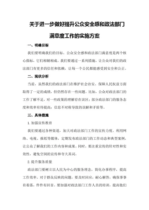 关于进一步做好提升公众安全感和政法部门满意度工作的实施方案
