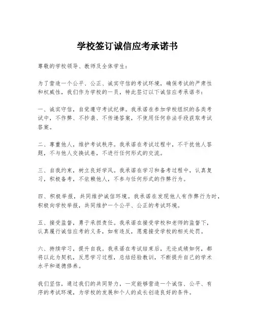 学校签订诚信应考承诺书