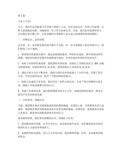 学校干部职工大会发言稿(3篇)