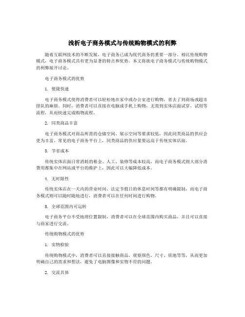 浅析电子商务模式与传统购物模式的利弊