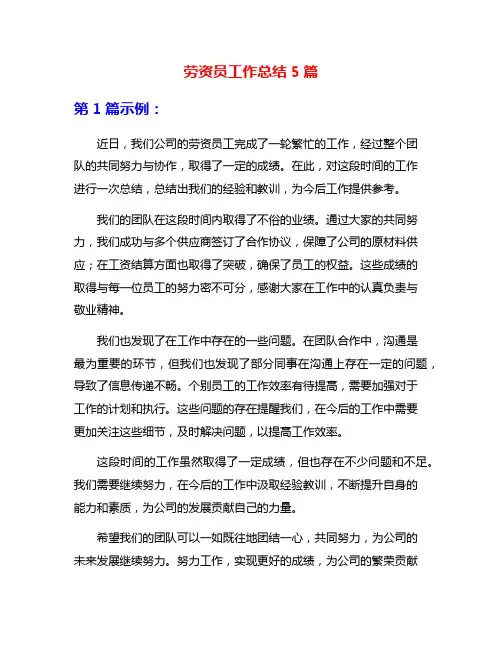 劳资员工作总结5篇