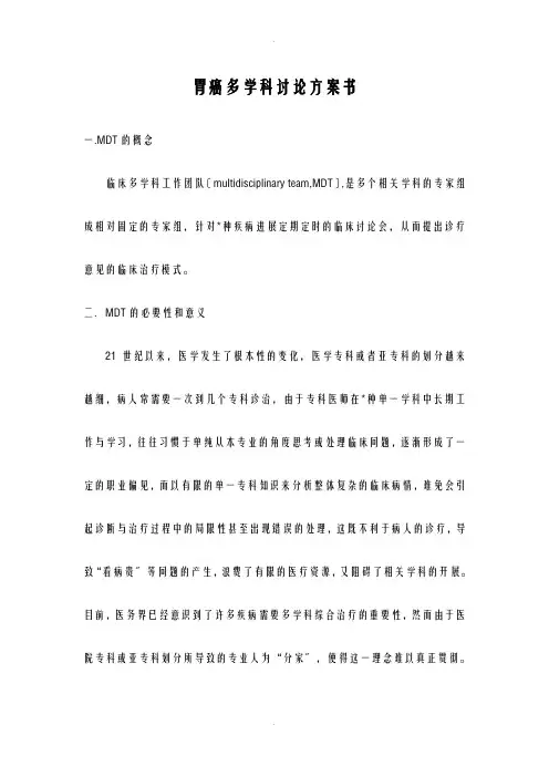 胃癌多学科实施计划书肿瘤外科