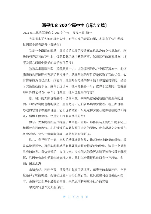 写景作文800字高中生(精选8篇)