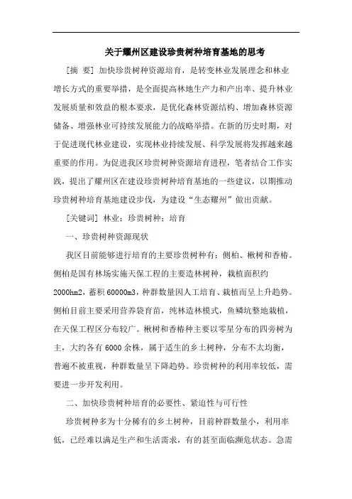 关于耀州区建设珍贵树种培育基地的思考