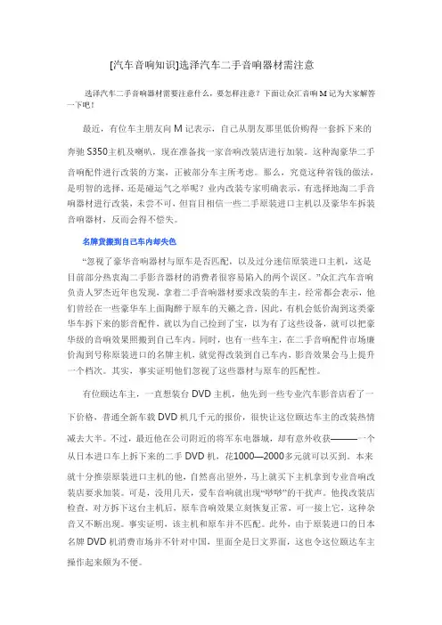 [汽车音响知识]选泽汽车二手音响器材需注意