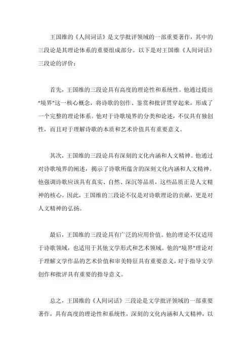 王国维《人间词话》三段论的评价