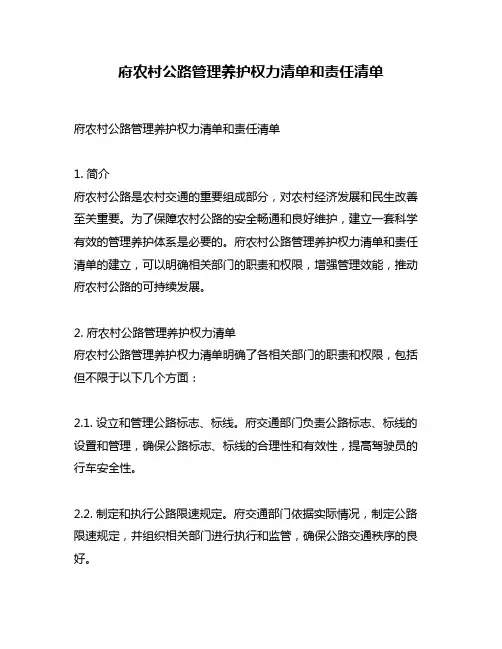 府农村公路管理养护权力清单和责任清单