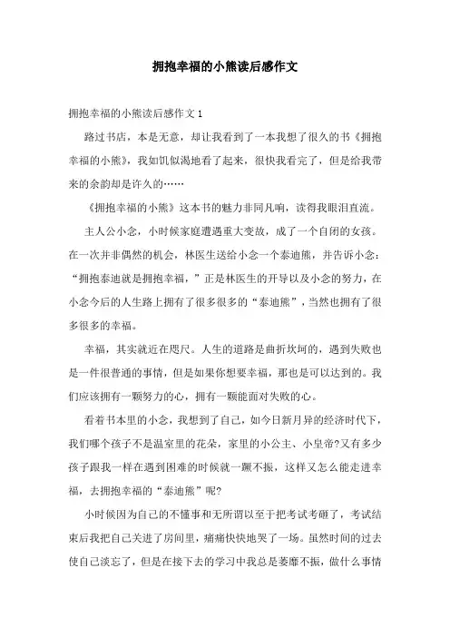 拥抱幸福的小熊读后感作文