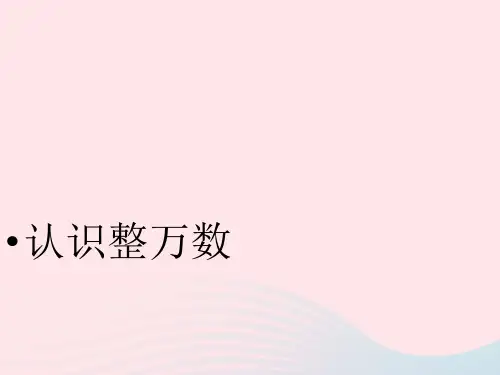 四年级数学下册课件二认识多位数认识整万数苏教版
