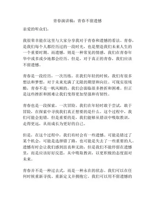 青春演讲稿：青春不留遗憾