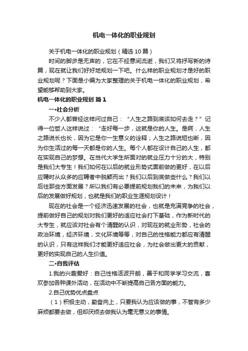 机电一体化的职业规划
