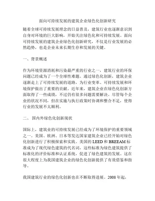 面向可持续发展的建筑企业绿色化创新研究