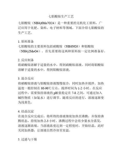 七钼酸铵生产工艺