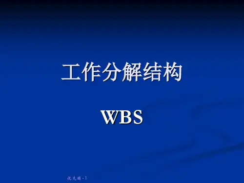 工作分解结构WBS模板PPT课件