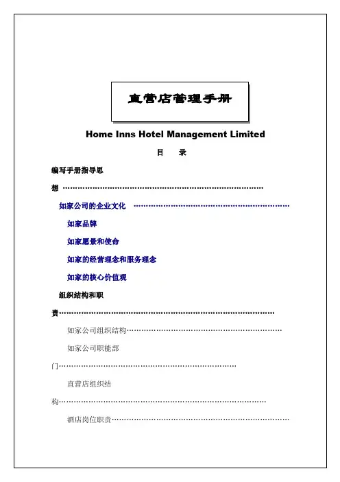 如家快捷星级酒店店长管理手册酒店管理