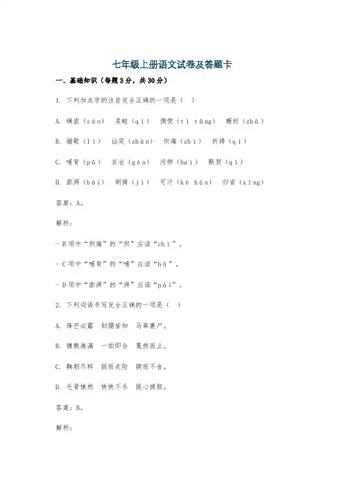 七年级上册语文试卷及答题卡
