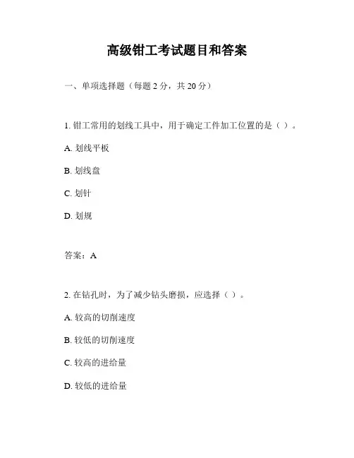 高级钳工考试题目和答案