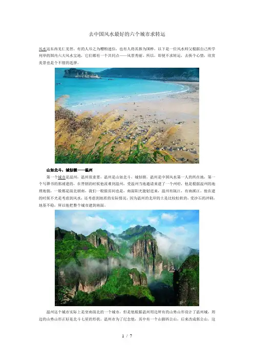 去中国风水最好的六个城市求转运